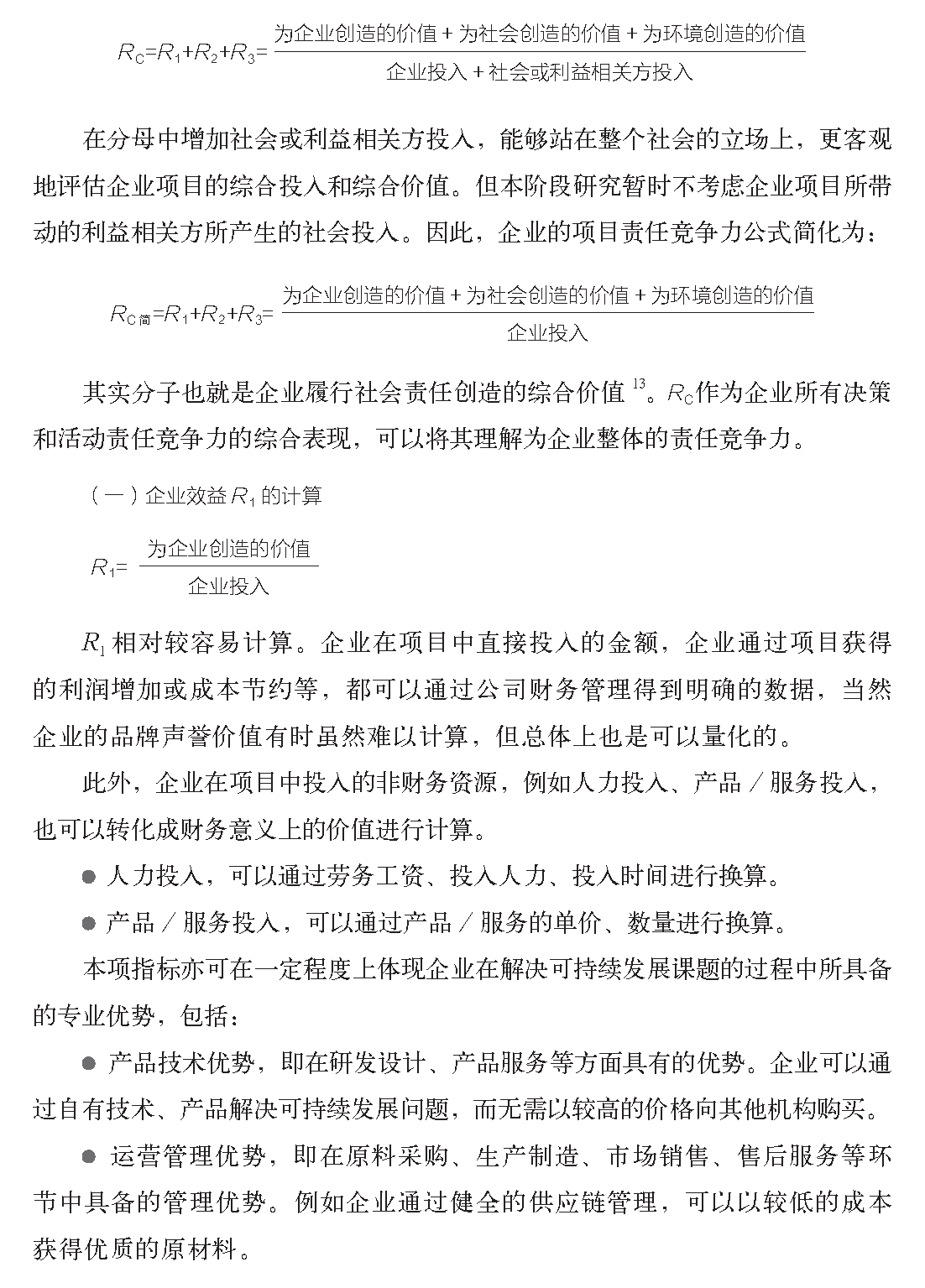 頁面提取自－企業(yè)社會責任管理解碼責任競爭力2018-3-26_頁面_06.png