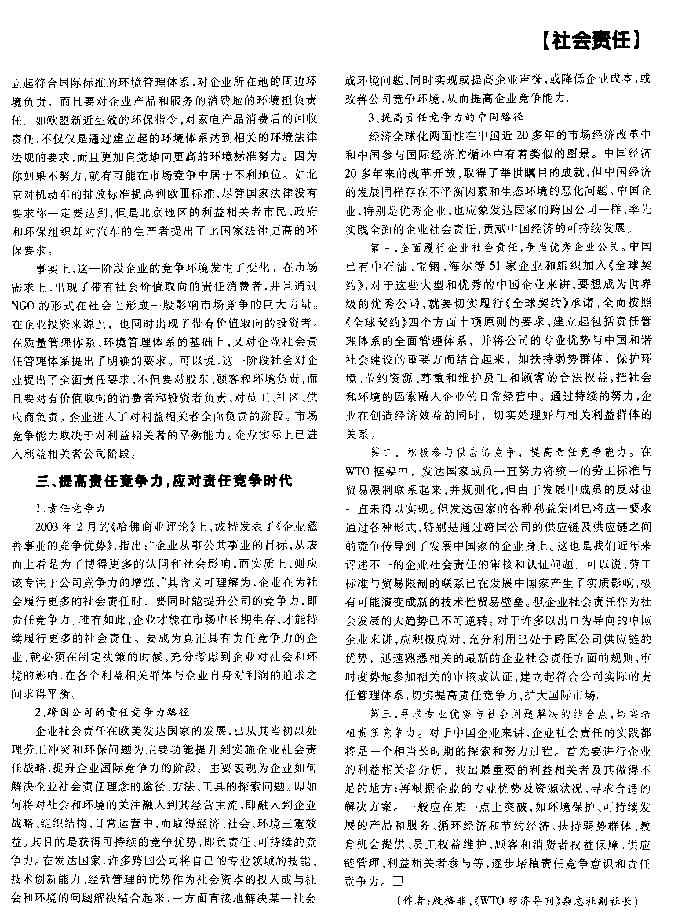 提高責(zé)任競爭力應(yīng)對全面責(zé)任競爭時代_殷格非_頁面_4.png