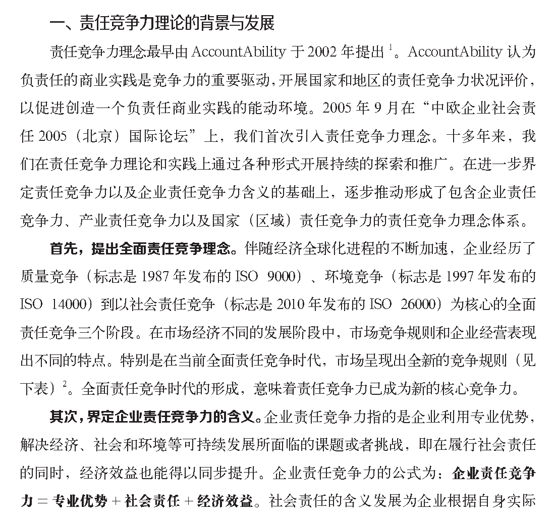 頁面提取自－企業(yè)社會責任管理解碼責任競爭力2018-3-26_頁面_01.png